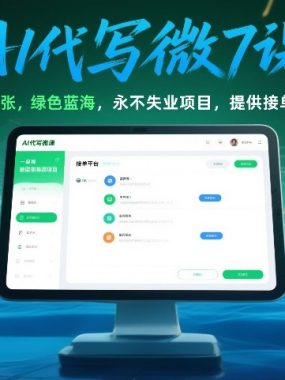 AI代写微课，一单7张，绿色蓝海，永不失业项目，提供接单渠道！