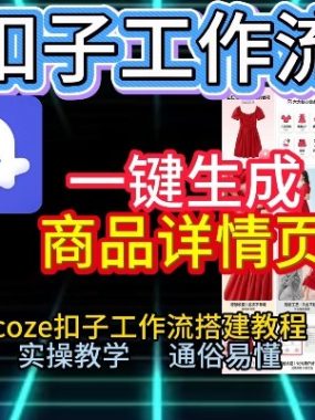 扣子工作流一键生成商品详情页，coze扣子工作流搭建教程，通俗易懂实操教学