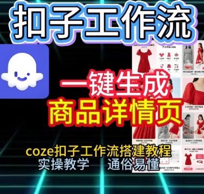 扣子工作流一键生成商品详情页，coze扣子工作流搭建教程，通俗易懂实操教学