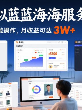 淘宝虚拟蓝海服务品课程，普通人就能操作，月收益可达3W+