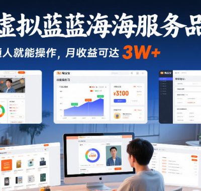 淘宝虚拟蓝海服务品课程，普通人就能操作，月收益可达3W+