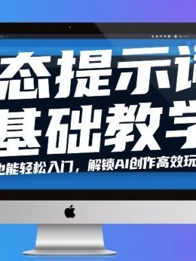 动态提示词基础教学！零基础也能轻松入门，解锁AI创作高效玩法