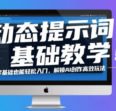 动态提示词基础教学！零基础也能轻松入门，解锁AI创作高效玩法