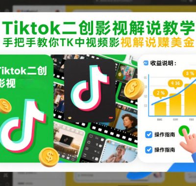 Tiktok二创影视解说教学，手把手教你TK中视频影视解说賺美金（更新26年1月）