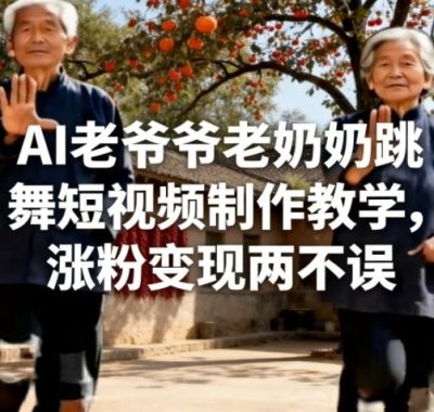 AI老爷爷老奶奶跳舞短视频制作教学，涨粉变现两不误