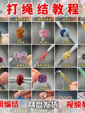 打绳结视频教程大全各种实用编结方法技能教学零基础练习学习教程