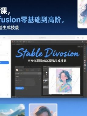 AI绘画全案课，Stable Diffusion零基础到高阶，全方位掌握AIGC视觉生成技能