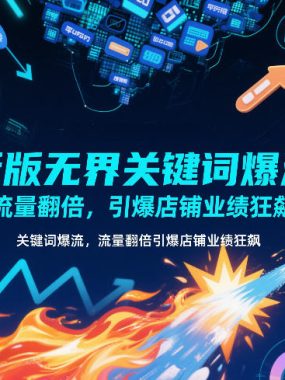 新版无界关键词爆流，流量翻倍，引爆店铺业绩狂飙