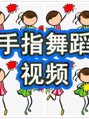 幼儿园手指舞视频教学教程手指律动操儿童早教幼师电子版教材课程