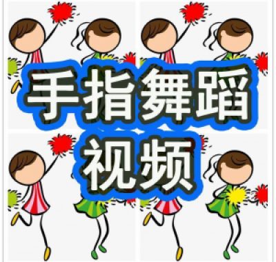 幼儿园手指舞视频教学教程手指律动操儿童早教幼师电子版教材课程