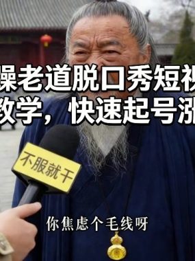 AI暴躁老道脱口秀短视频制作教学，快速起号涨粉