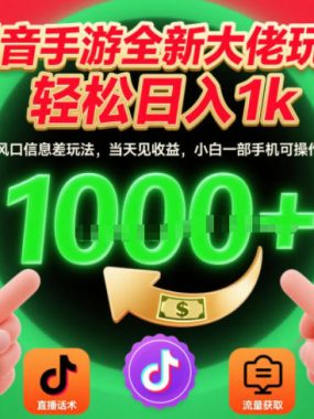 抖音手游全新大佬玩法，轻松日入1k，风口信息差玩法，当天见收益，小白一部手机可操作【揭秘】