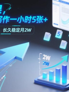 AI微课，全自动写作一小时5张+，普通人新风口，长久稳定月2W