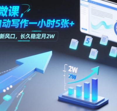 AI微课，全自动写作一小时5张+，普通人新风口，长久稳定月2W