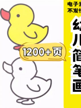 幼儿园零基础学画简笔画绘画启蒙宝宝涂色书少儿创意美术电子素材