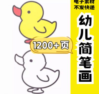 幼儿园零基础学画简笔画绘画启蒙宝宝涂色书少儿创意美术电子素材