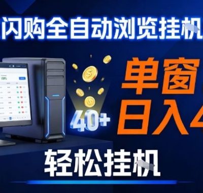 全网独家淘宝闪购采集挂G项目，操作简单无脑，单窗口轻松日入40+，可矩阵多开【揭秘】
