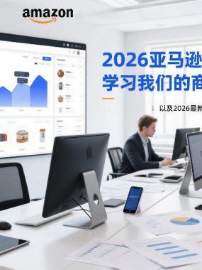 2026亚马逊视频教程，学习我们的商业模式，以及2026最新的选品及运营经验