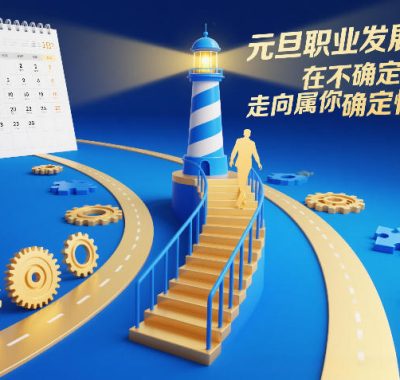 元旦职业发展大课，在不确定的时代，走向属于你的确定性未来