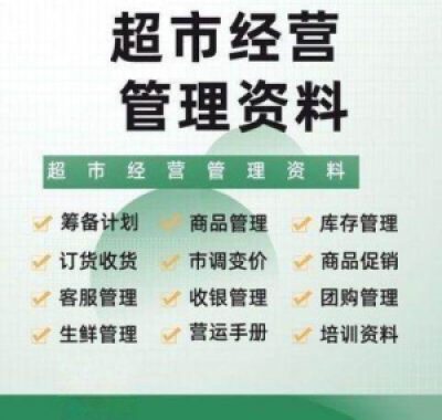 超市门店经营管理资料运营大全商品促销筹备计划开店手册培训资料