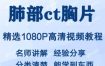 肺部ct胸片视频教程新手自学零基础入门精通教学课程全集