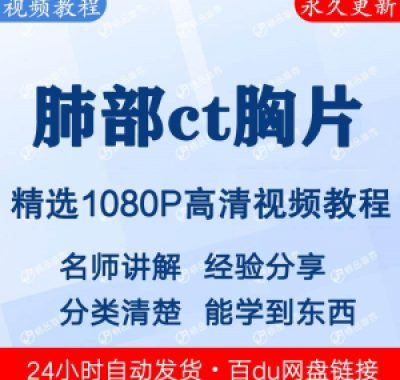 肺部ct胸片视频教程新手自学零基础入门精通教学课程全集
