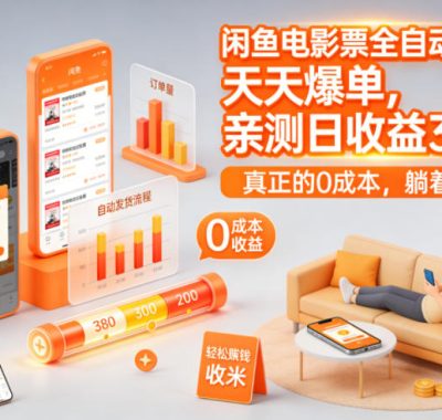 闲鱼电影票全自动玩法，天天爆单，亲测日收益3张+，真正的0成本，躺着收米【揭秘】