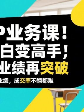 外贸TOP业务课，从小白变高手，或让业绩再突破，让你的外贸业绩，成交率不翻倍都难