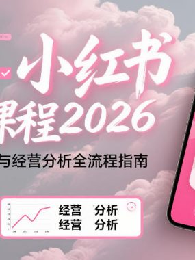 小红书对账课程2026，财务对账与经营分析全流程指南