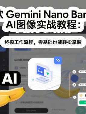 谷歌Gemini Nano Banana AI图像实战教程：终极工作流程，零基础也能轻松掌握