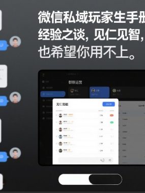 微信私域玩家生存手册，经验之谈，见仁见智，希望你用得上，也希望你用不上【文档】