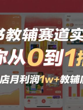 小红书教辅赛道实战项目，带你从0到1搭建一个单店月利润1w+教辅店铺
