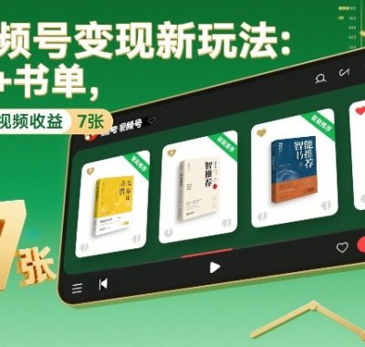视频号变现新玩法：AI+书单，单条视频收益7张+
