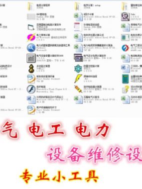 电气 电工 电力 设备维修设计小工具软件手册资料