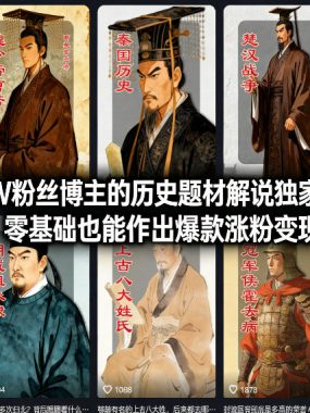 抖音200W粉丝博主的历史题材解说独家精选教学，零基础也能作出爆款涨粉变现