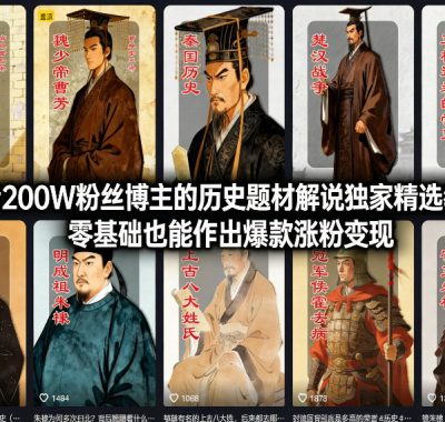 抖音200W粉丝博主的历史题材解说独家精选教学，零基础也能作出爆款涨粉变现