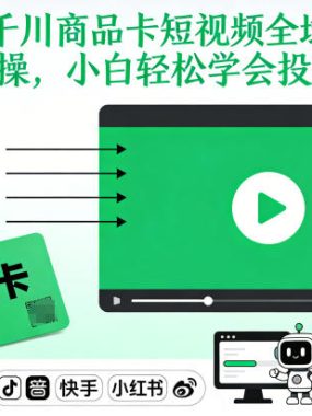 千川商品卡短视频全域投放及搭建实操，小白轻松学会投流教程（更新26年2月）