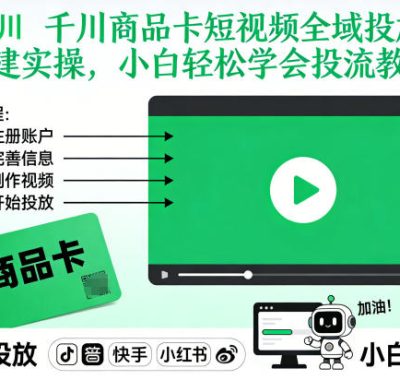 千川商品卡短视频全域投放及搭建实操，小白轻松学会投流教程（更新26年2月）
