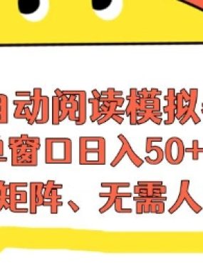 全自动阅读模拟器，单窗口50+靠高效流量获取收益，无需人工，可矩阵操作【揭秘】