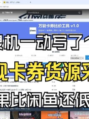 影视卡券采集系统，比闲鱼价格还低