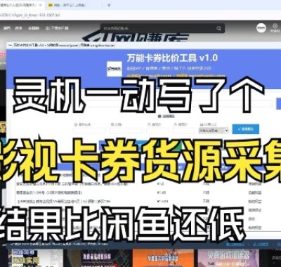影视卡券采集系统，比闲鱼价格还低