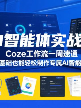 AI智能体实战课，Coze工作流一周速通，0基础也能轻松制作专属AI智能体