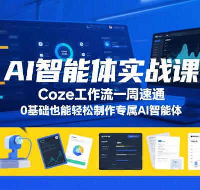 AI智能体实战课，Coze工作流一周速通，0基础也能轻松制作专属AI智能体