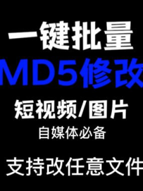 电脑MD5修改器一键批量图片消重自媒体工具短视频去重复查重软件