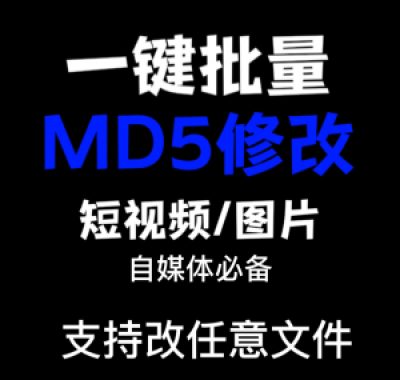 电脑MD5修改器一键批量图片消重自媒体工具短视频去重复查重软件