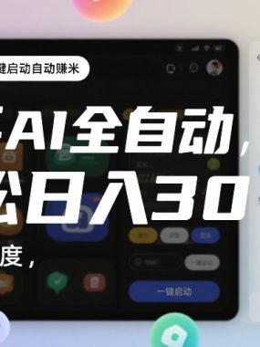 快手AI全自动挂G，一键启动自动賺米，无任何难度，轻松日入30—1张【揭秘】