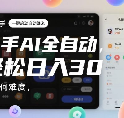 快手AI全自动挂G，一键启动自动賺米，无任何难度，轻松日入30—1张【揭秘】