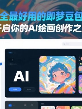 全网最全最好用的即梦豆包AI指令，开启你的AI绘画创作之旅