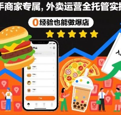 新手商家专属，外卖运营全托管实操课，0经验也能做爆店