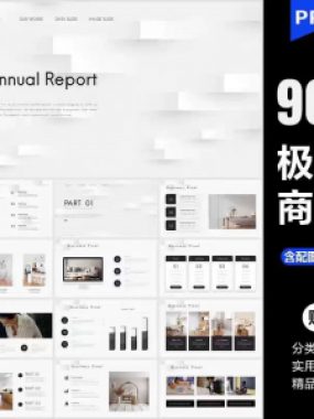 ppt模板高端极简商务大气简约数据分析图表工作总结答辩通用素材